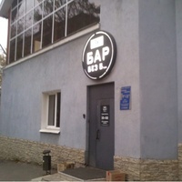 Bar Bez B, Iževsk