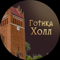 Gotika Kholl, Kaliningrad