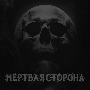 Мёртвая Сторона 2025 Concerti di Rock a Мёртвая Сторона